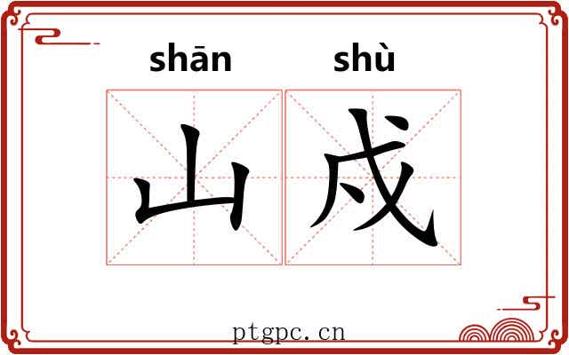 山戍