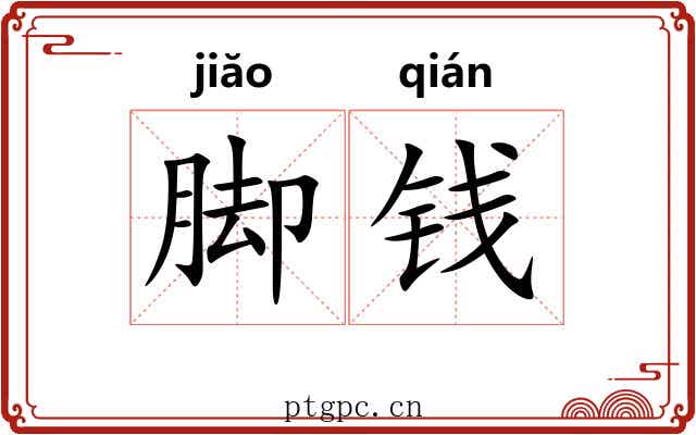 脚钱 脚钱