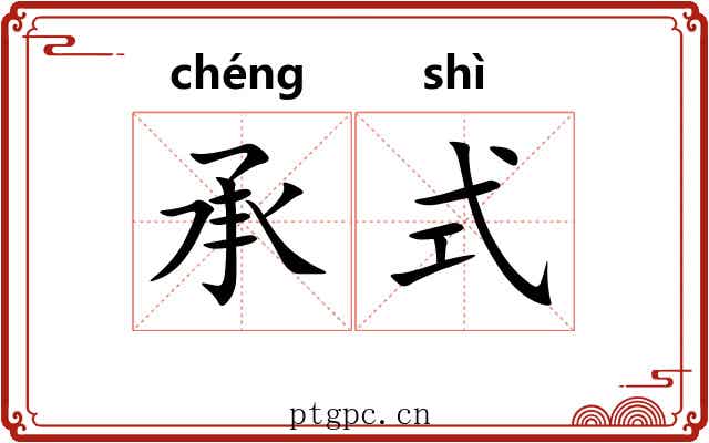 承式