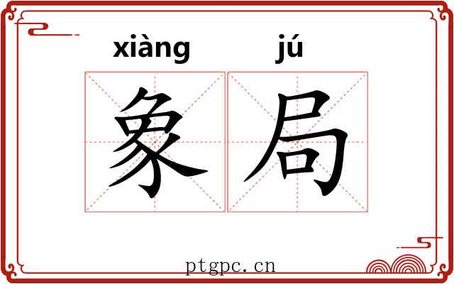 象局