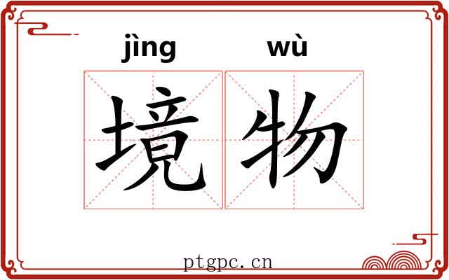 境物