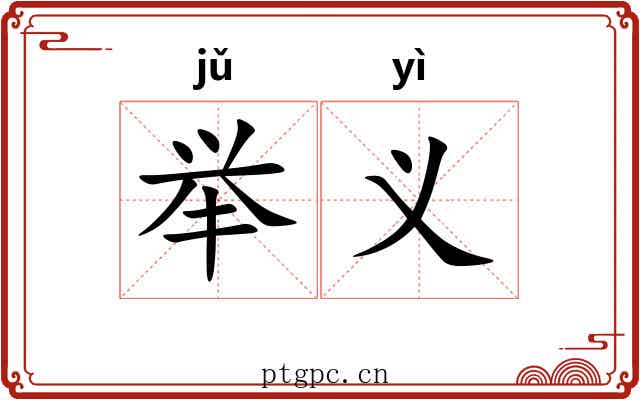 举义