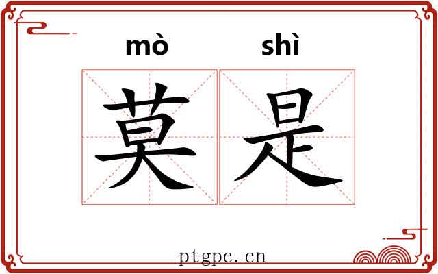 莫是 莫是