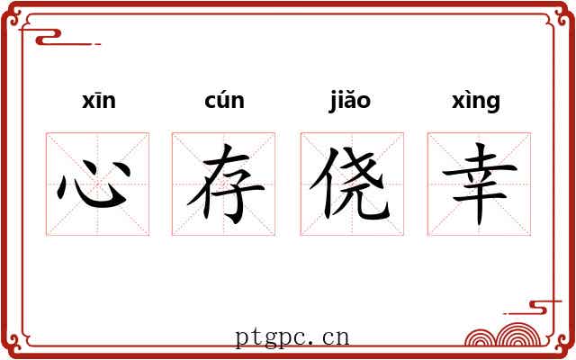 心存侥幸
