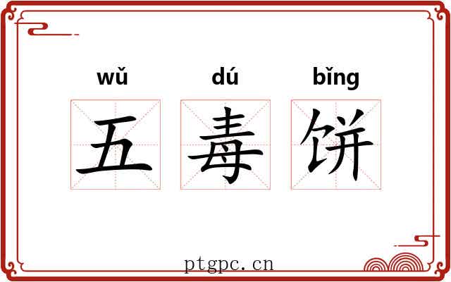 五毒饼 五毒饼