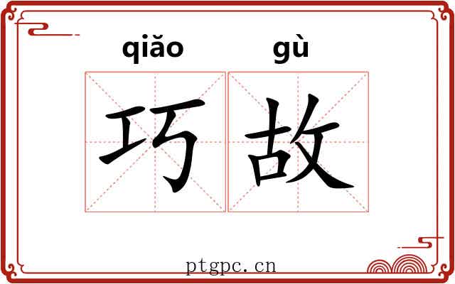 巧故 巧故