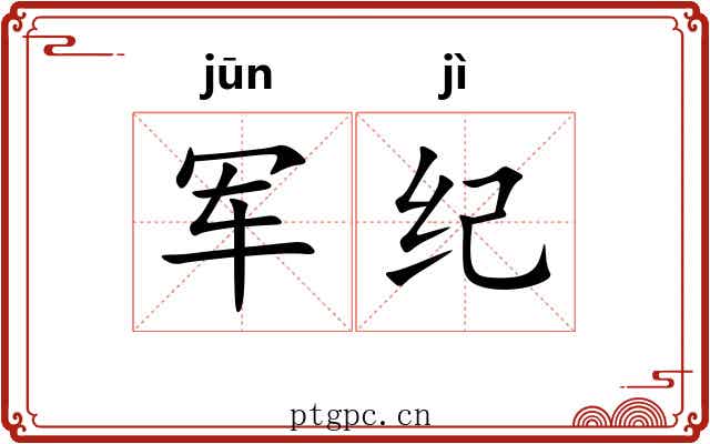 军纪