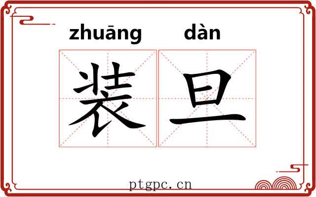 装旦 装旦