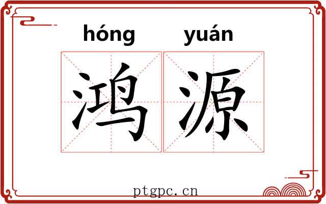 鸿源