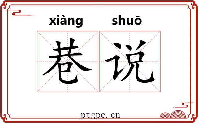 巷说