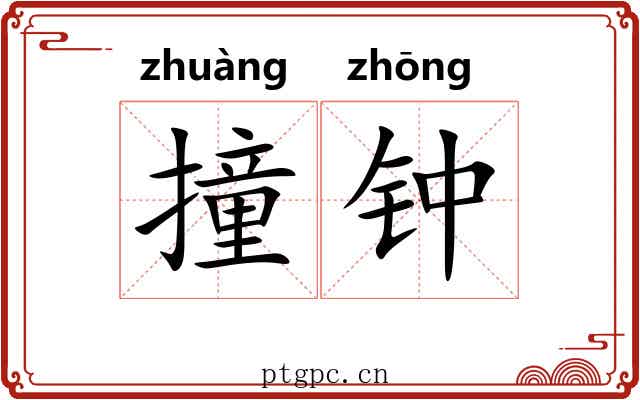 撞钟 撞钟
