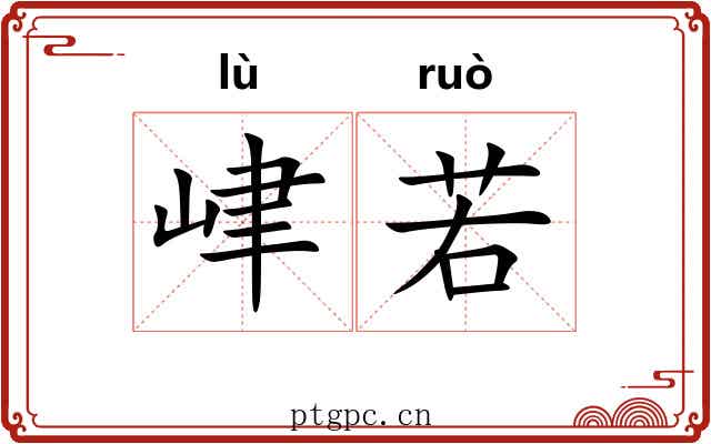 峍若 峍若