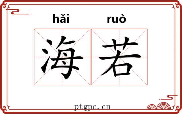 海若
