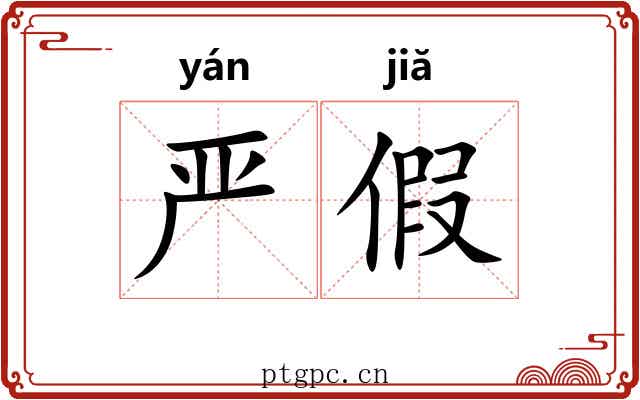 严假