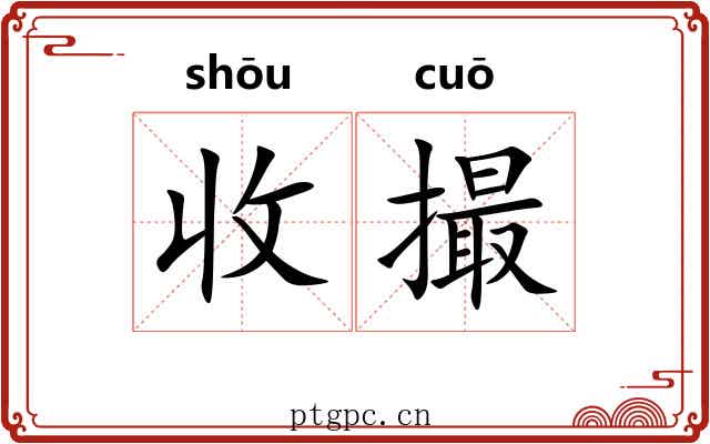 收撮