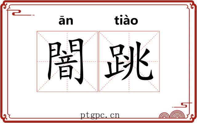 闇跳