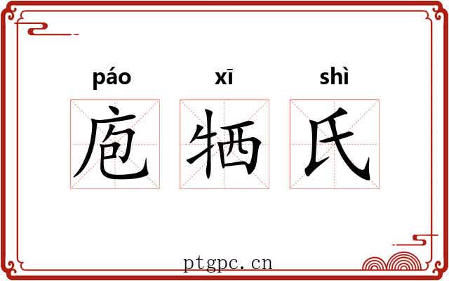 庖牺氏