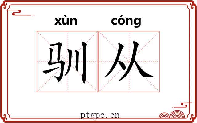 驯从
