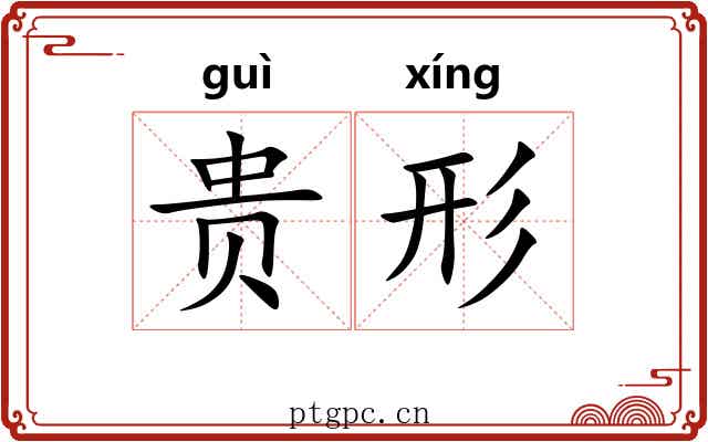 贵形