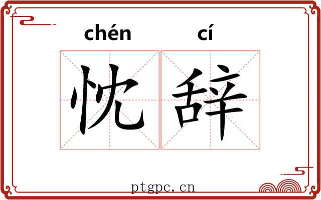 忱辞