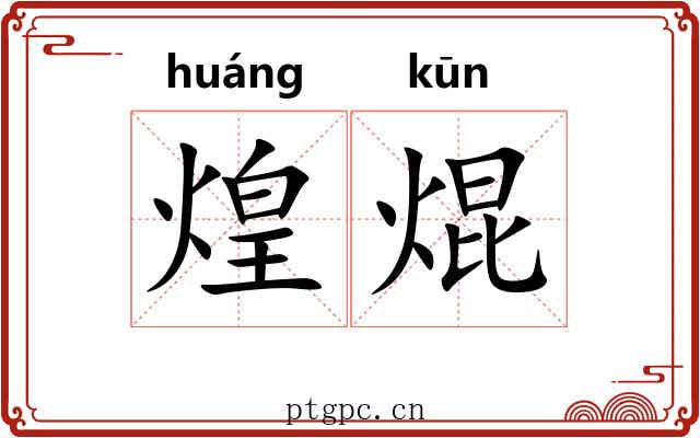 煌焜