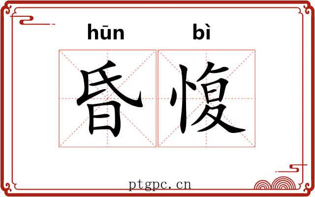 昏愎