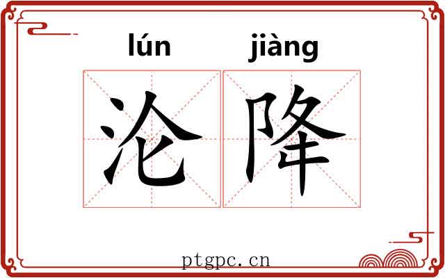 沦降