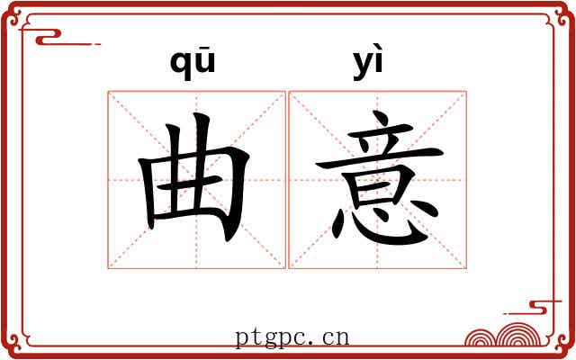 曲意