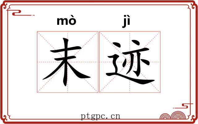 末迹