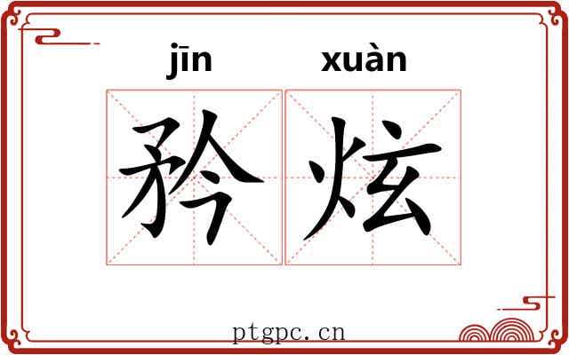 矜炫