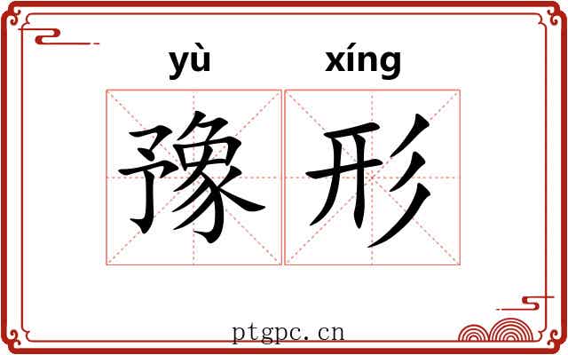 豫形