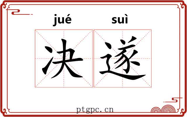 决遂