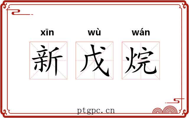 新戊烷