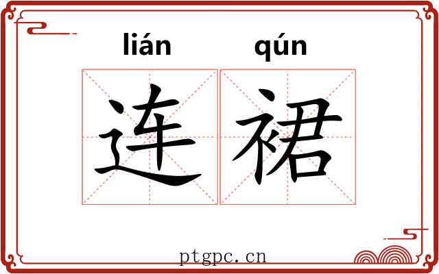 连裙