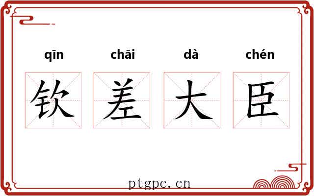 钦差大臣 钦差大臣
