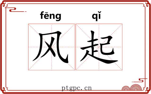 风起