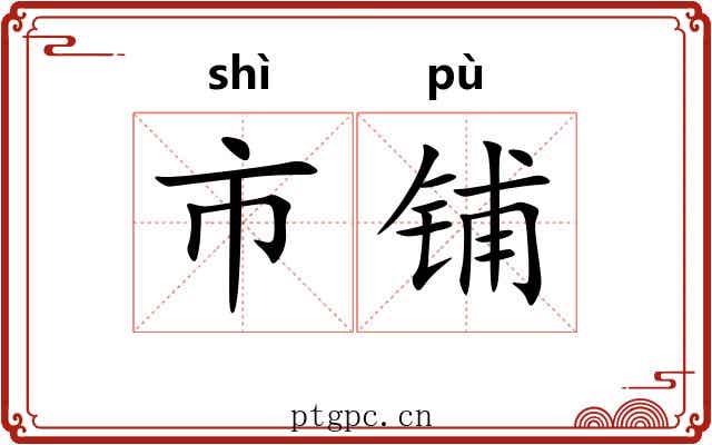 市铺
