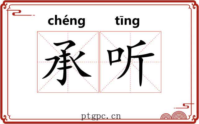 承听