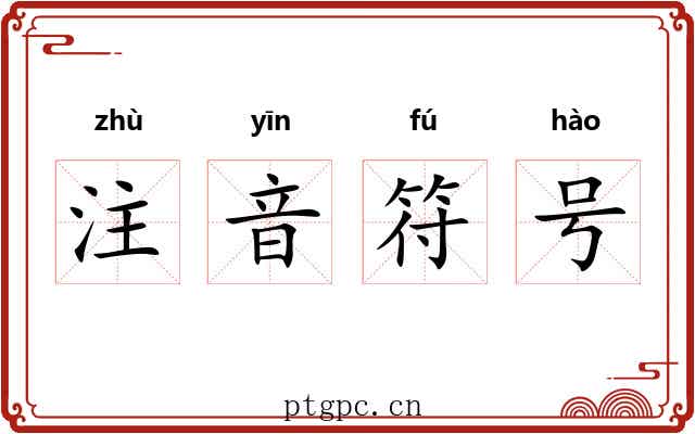 注音符号