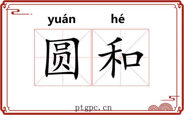 圆和