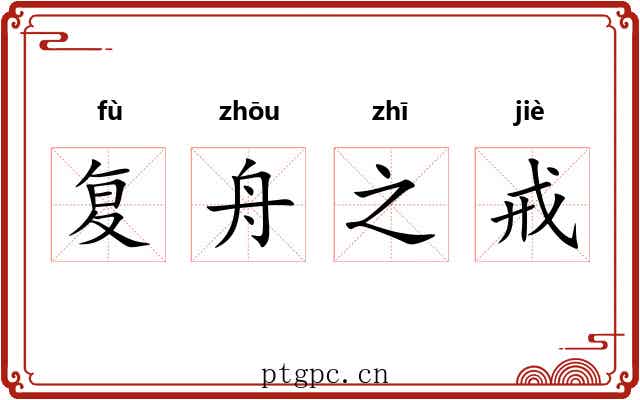 复舟之戒 复舟之戒