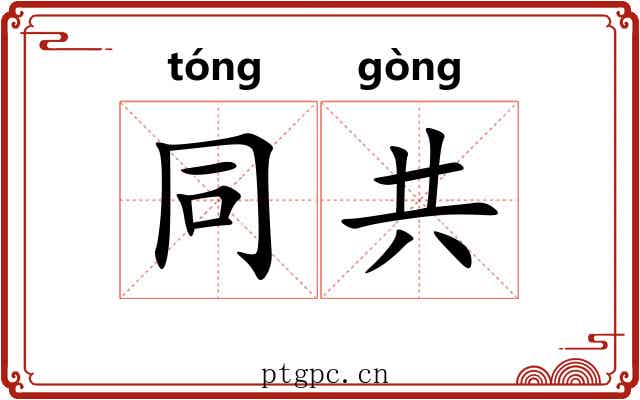 同共 同共