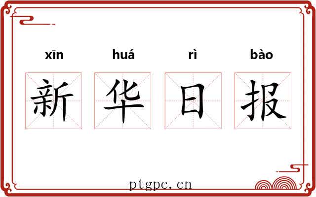 新华日报 新华日报
