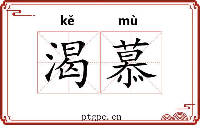 渴慕