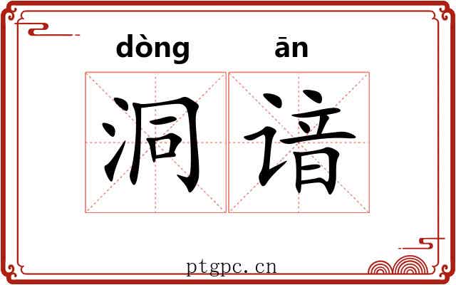 洞谙