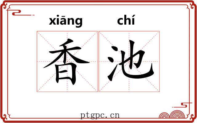 香池 香池