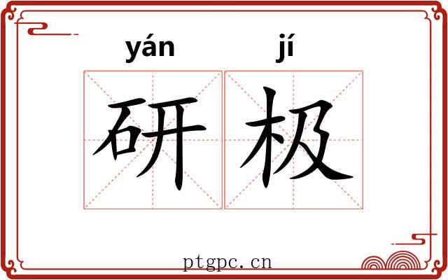 研极 研极