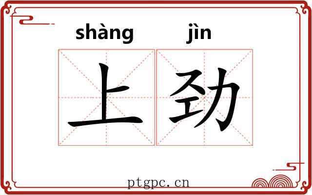 上劲