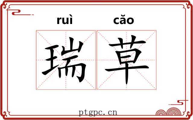 瑞草