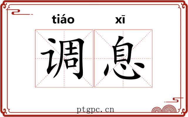 调息 调息